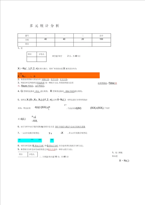 多元统计学多元统计分析试题A卷答案