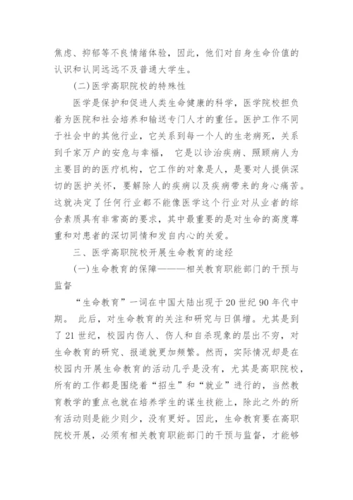 大学生生命教育探讨的论文.docx