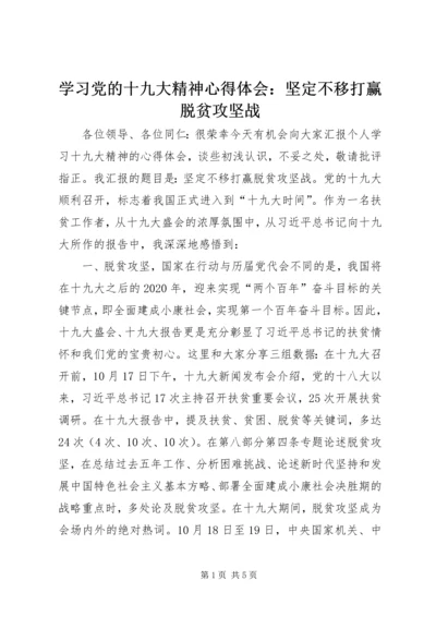 学习党的十九大精神心得体会：坚定不移打赢脱贫攻坚战.docx