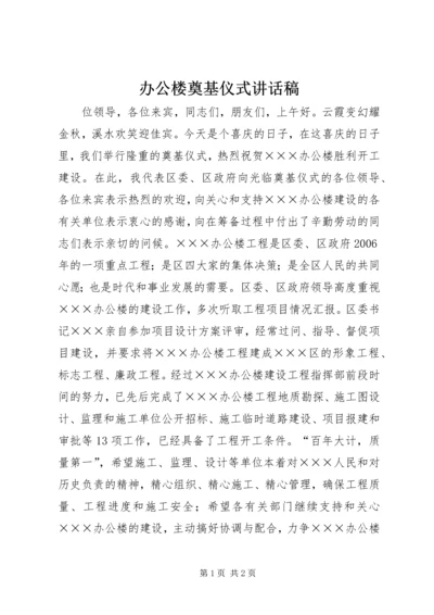 办公楼奠基仪式讲话稿 (7).docx