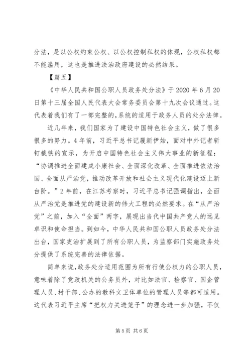 学习《公职人员政务处分法》心得五篇.docx