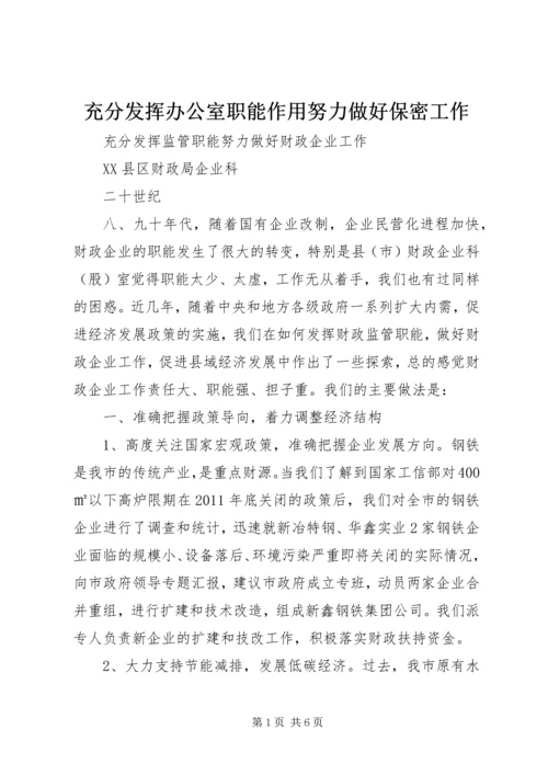 充分发挥办公室职能作用努力做好保密工作 (5).docx