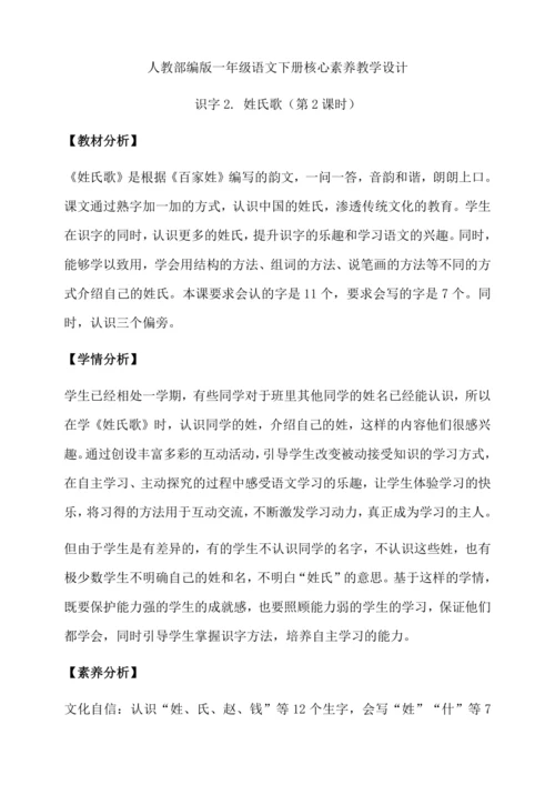 【核心素养】部编版语文一年级下册-识字2. 姓氏歌 第2课时（教学设计含反思）