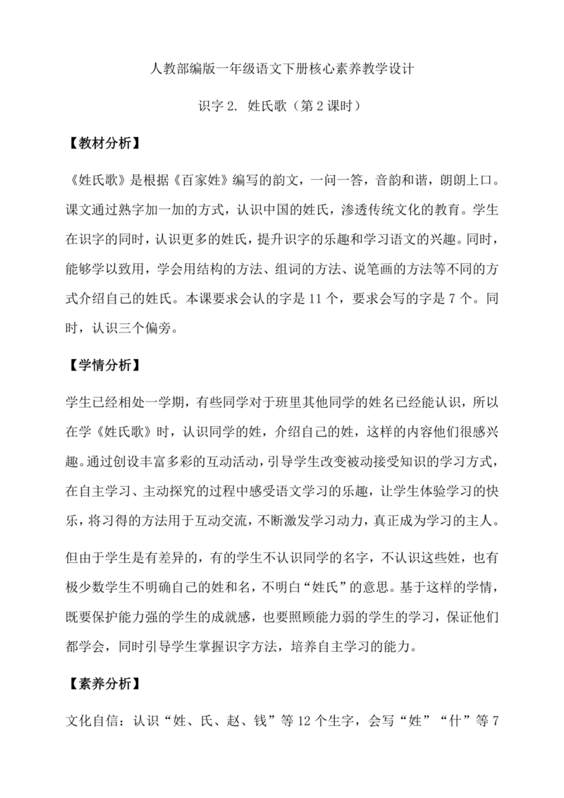 【核心素养】部编版语文一年级下册-识字2. 姓氏歌 第2课时（教学设计含反思）