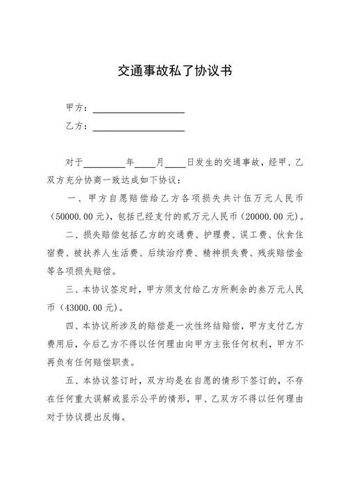 交通事故私了协议书范文