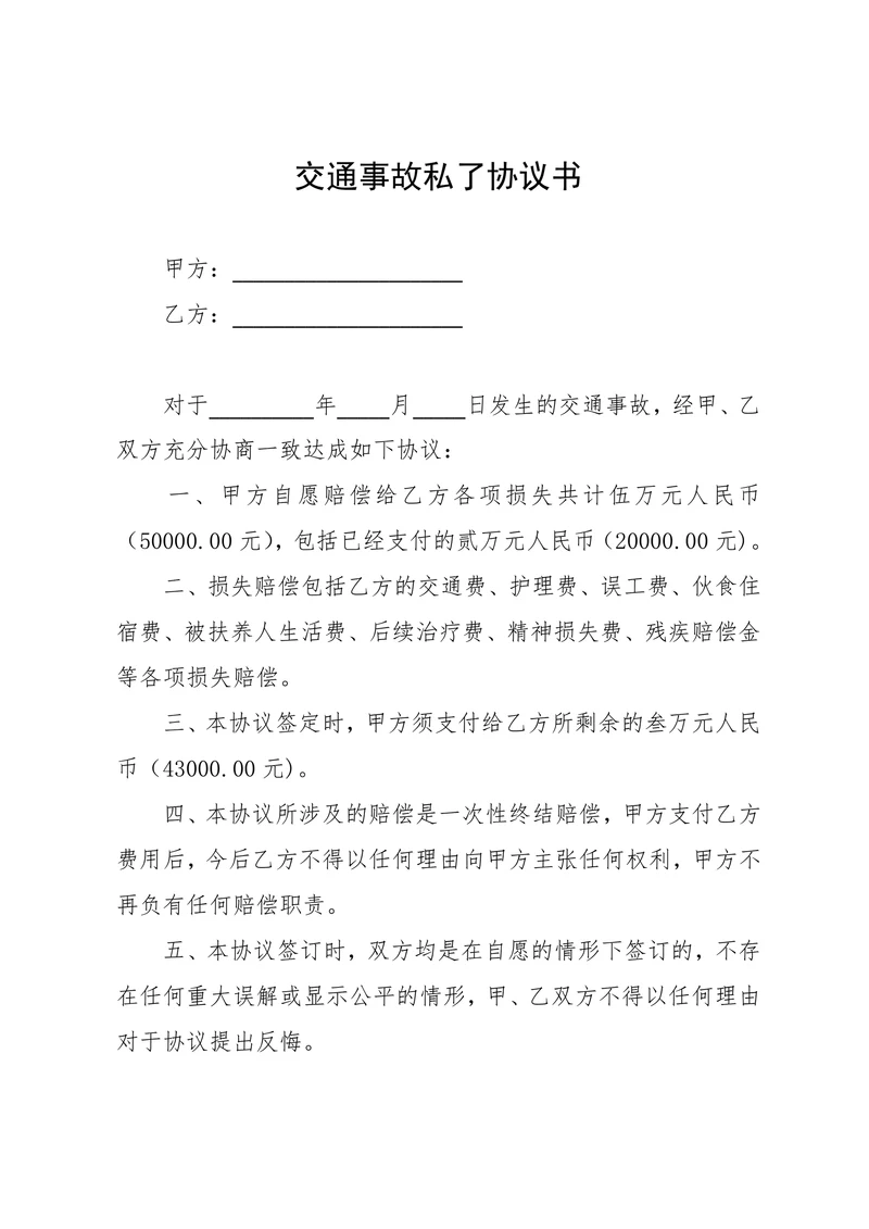 交通事故私了协议书范文
