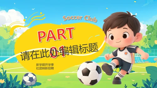 新学期开学季社团纳新招聘足球社纳新PPT模版