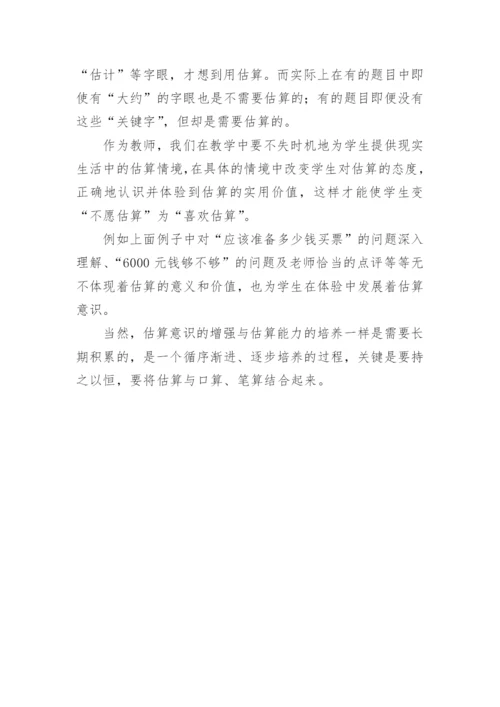 例谈估算教学的有效策略论文.docx