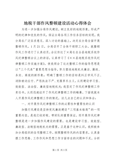 地税干部作风整顿建设活动心得体会 (3).docx