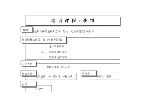 王家荣-采购谈判终极手册----是某个中型零售业