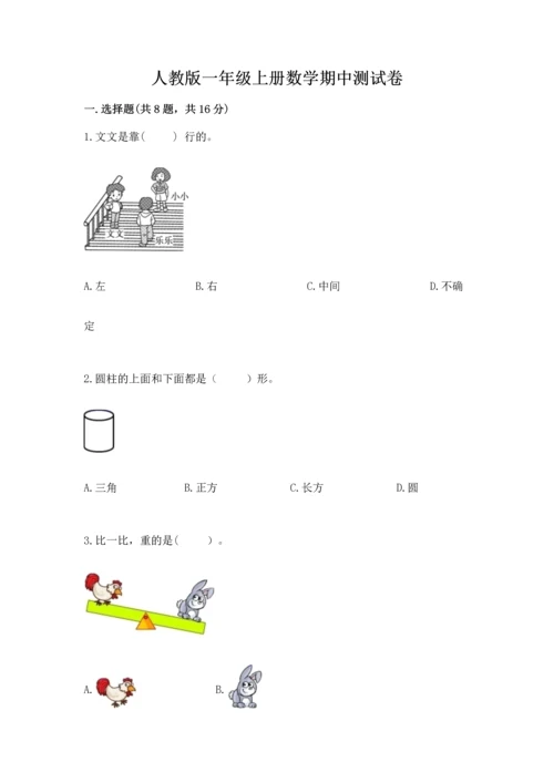 人教版一年级上册数学期中测试卷及参考答案【黄金题型】.docx