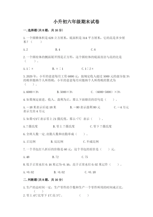 小升初六年级期末试卷加解析答案.docx