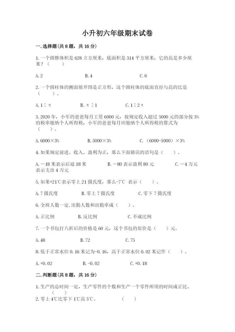 小升初六年级期末试卷加解析答案.docx