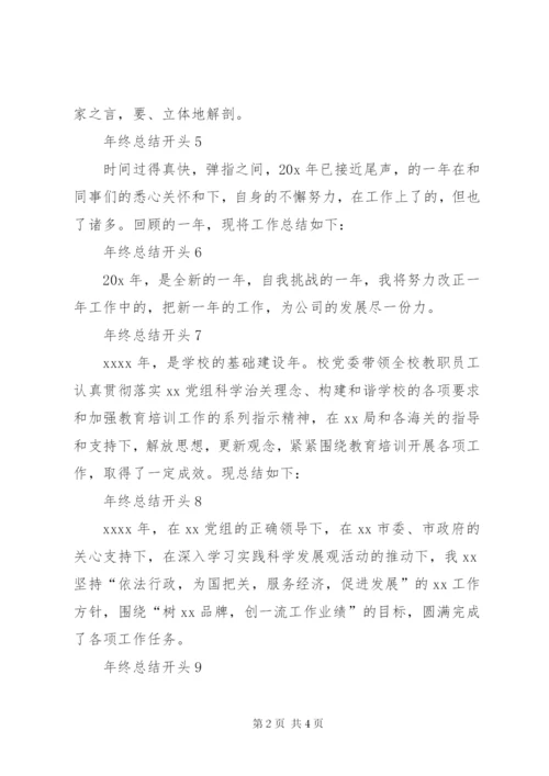 年终总结开头范文.docx