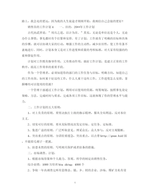 精编之销售员的工作计划模板范文2.docx