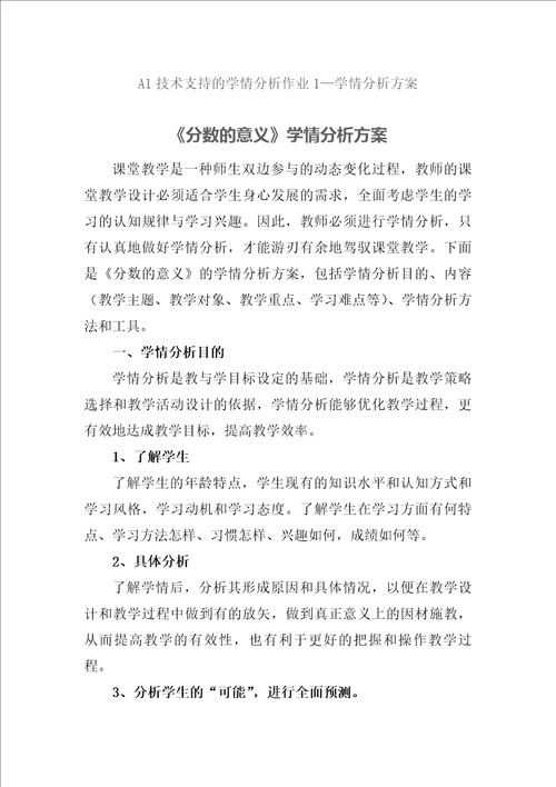 A1技术支持的学情分析作业1学情分析方案：小学数学分数的意义学情分析方案