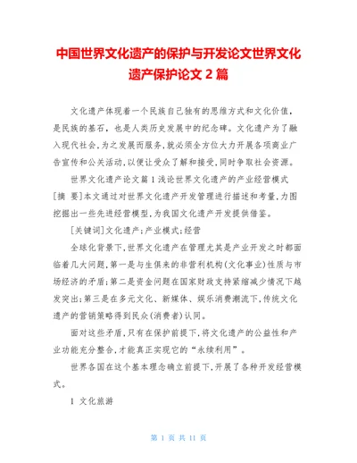 中国世界文化遗产的保护与开发论文世界文化遗产保护论文2篇