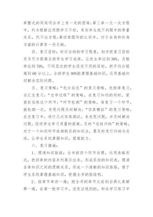七年级数学期末备考计划.docx