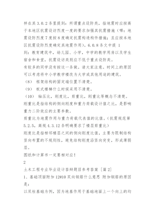 土木工程专业毕业设计答辩题目参考答案.docx