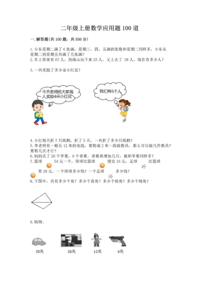 二年级上册数学应用题100道附参考答案（能力提升）.docx