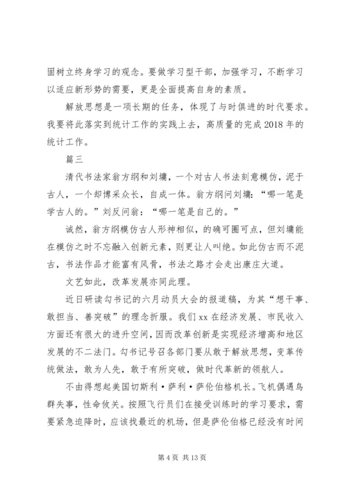 解放思想大讨论心得体会七篇.docx