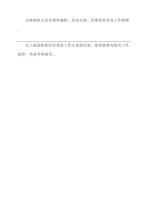 检察结对帮扶工作方案