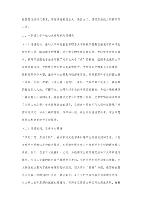 中职语文学科核心素养培养路径研究.docx