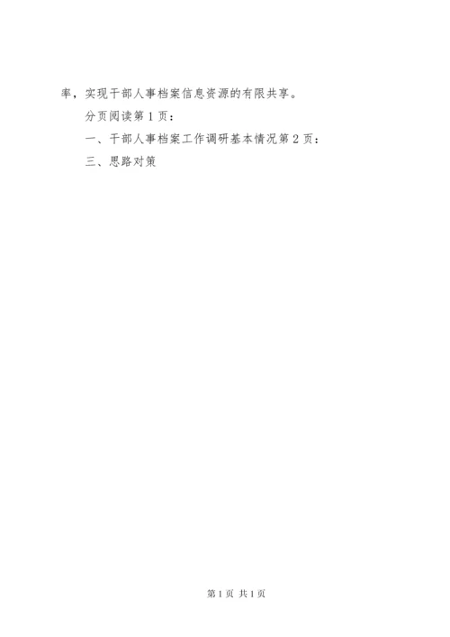 关于市干部人事档案工作的调研报告.docx