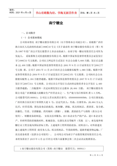 南宁糖业股份有限公司财务分析报告.docx