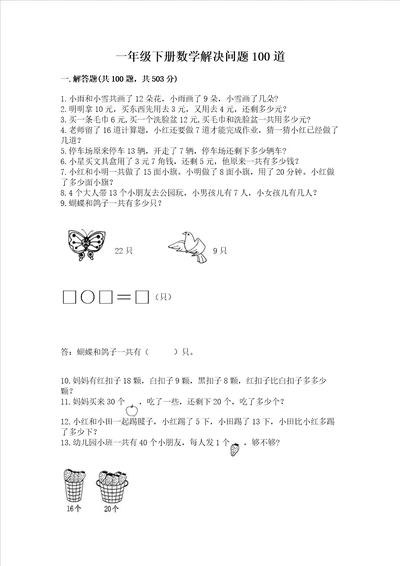 一年级下册数学解决问题100道有一套