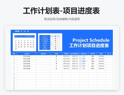 简约蓝色工作计划表-项目进度表
