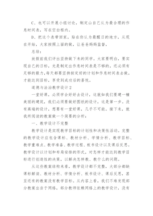 道德与法治教学设计.docx