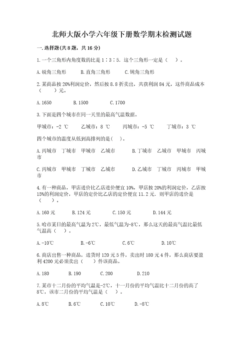 北师大版小学六年级下册数学期末检测试题有答案