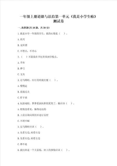 一年级上册道德与法治第一单元我是小学生啦测试卷及完整答案必刷