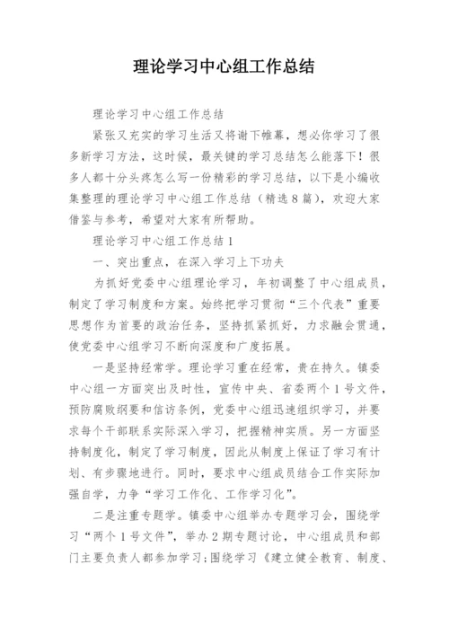 理论学习中心组工作总结.docx