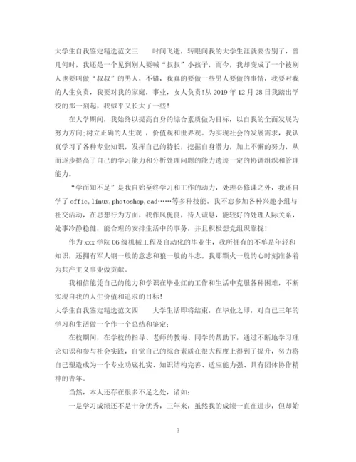 精编之大学生自我鉴定精选范文.docx