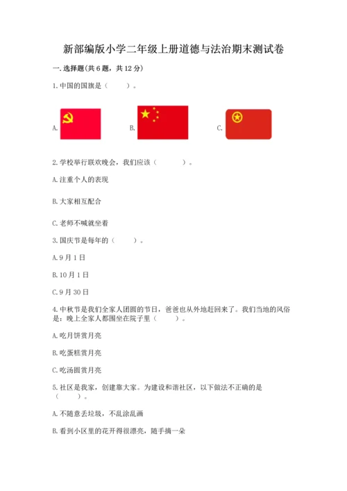 新部编版小学二年级上册道德与法治期末测试卷附答案（突破训练）.docx