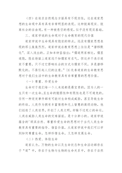 我国传统思想道家的生命观对生命教育的现代价论文.docx