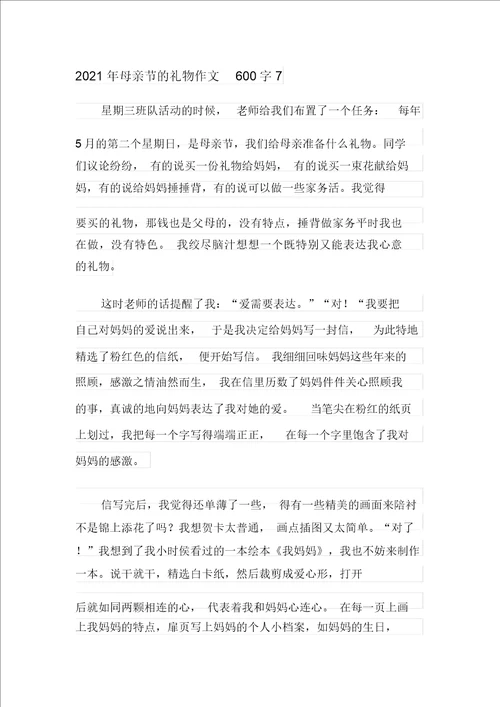 2021年母亲节的礼物作文600字