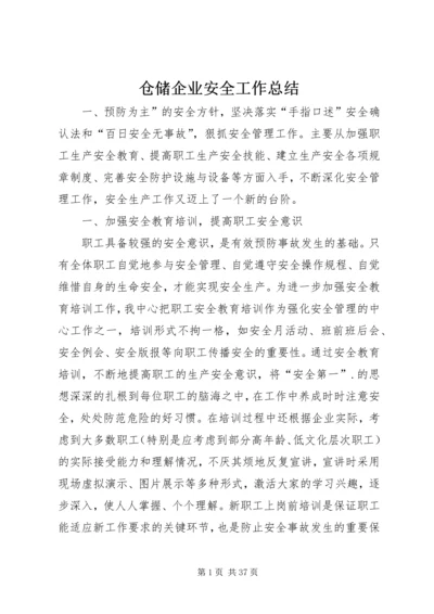 仓储企业安全工作总结.docx