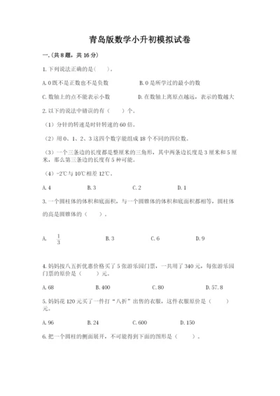 青岛版数学小升初模拟试卷附参考答案（满分必刷）.docx