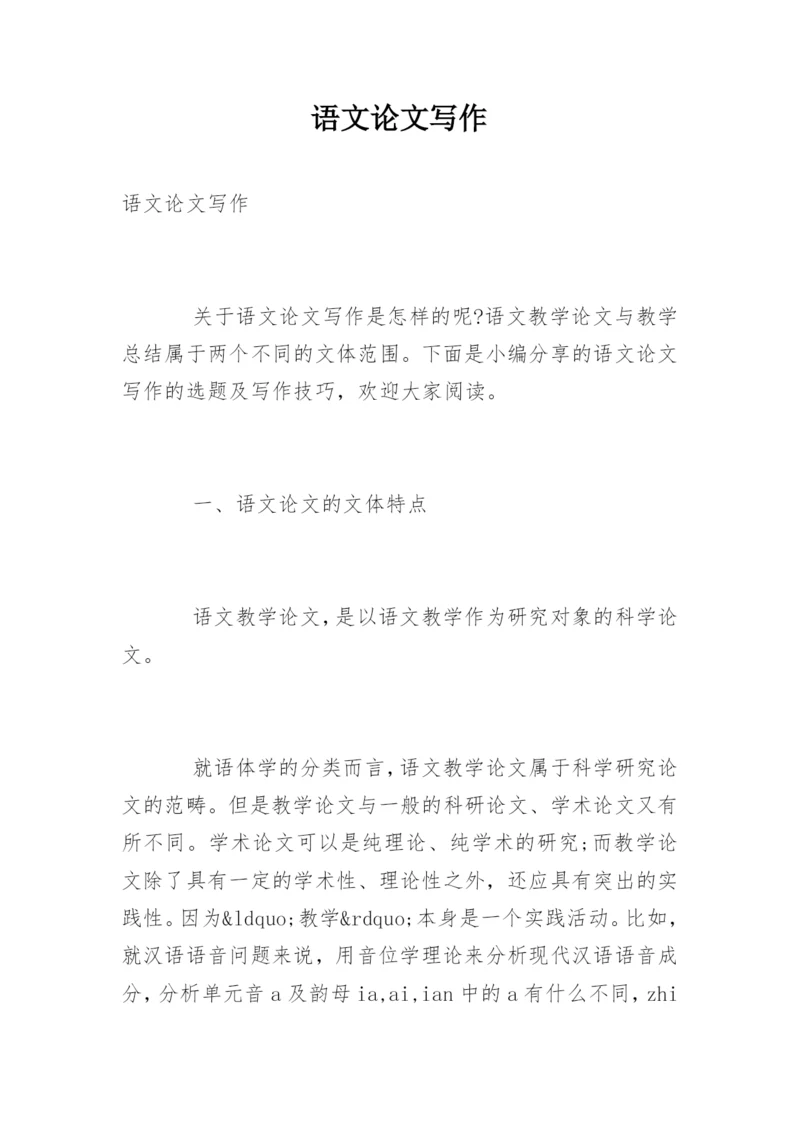语文论文写作.docx