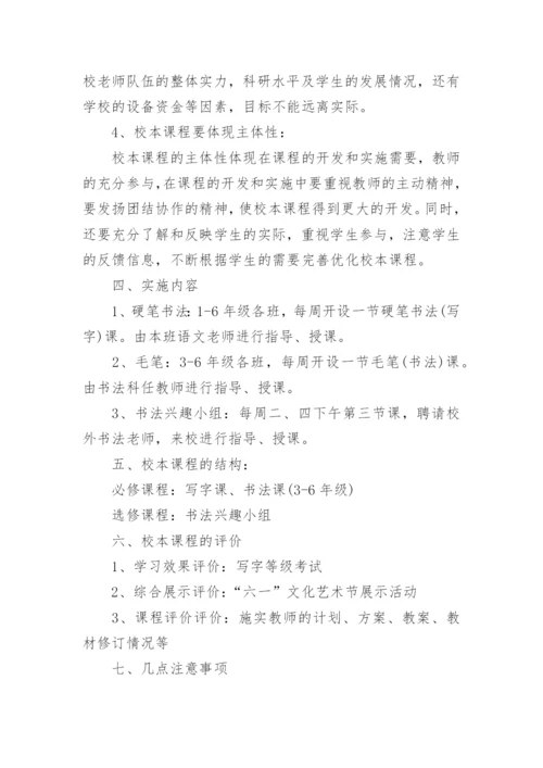 书法校本课程实施方案.docx