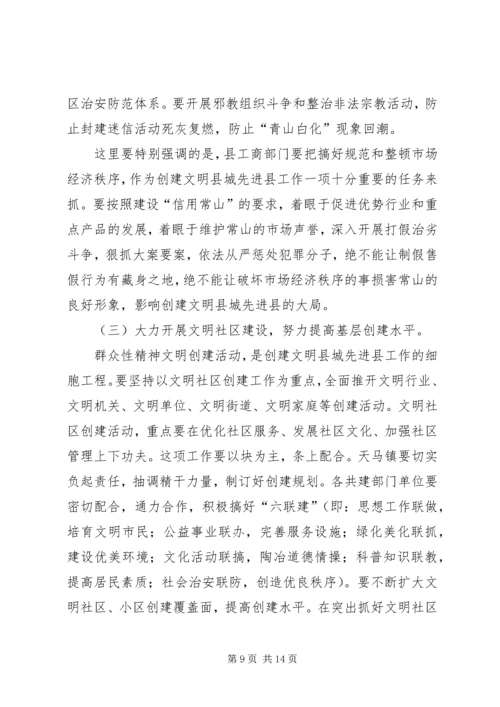 县委副书记在创建省级文明县城先进县动员会议上的讲话.docx