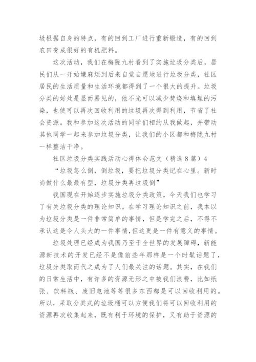 社区垃圾分类实践活动心得体会.docx