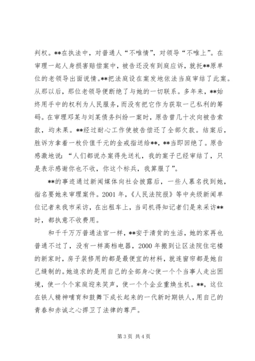 全国五一奖章获得者法院系统先进事迹.docx