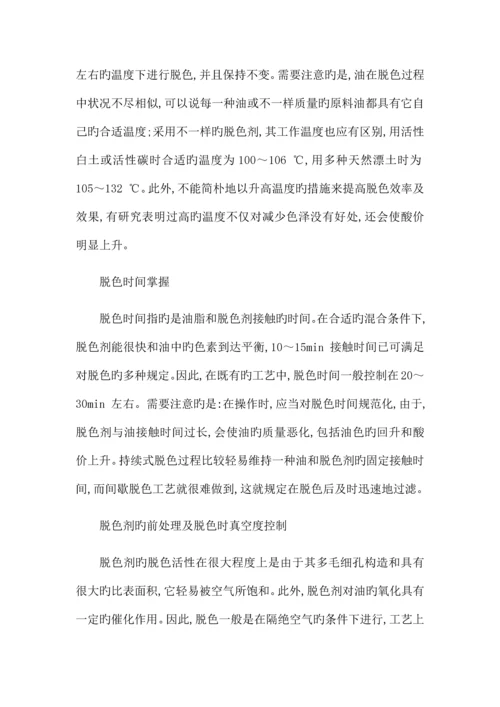 油脂精炼设备在工艺流程中的生产技术问题及对策.docx