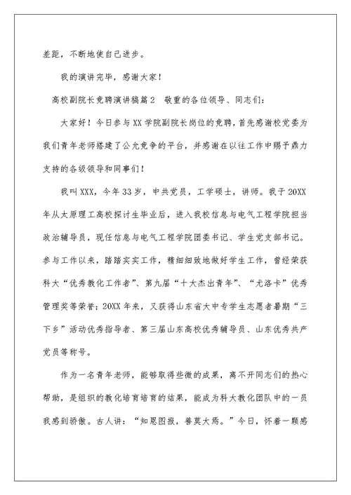 大学副院长竞聘演讲稿[优秀]