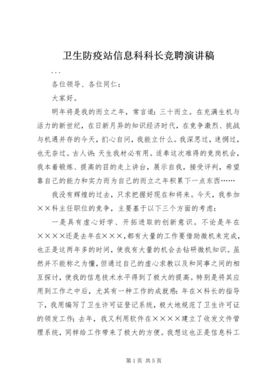 卫生防疫站信息科科长竞聘演讲稿 (2).docx