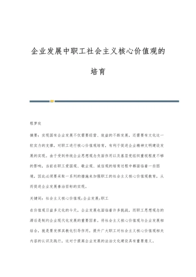 企业发展中职工社会主义核心价值观的培育.docx